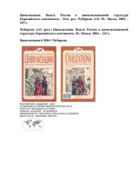 Чубарьян А.О. (ред.) — Россия в цивилизационной структуре Евразийского континента