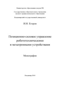 Егоров И. Н. — Позиционно-силовое управление робототехническими и мехатронными устройствами : монография