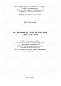 Саломатин С.Б. — Исследование свойств блочных криптосистем