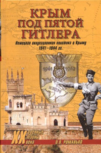 О. В. Романько — Крым под пятой Гитлера: немецкая оккупационная политика в Крыму (1941-1944)