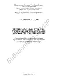 Коваленко, В. М. — Преобразовательная техника. Учебно-методическое пособие к курсовому проектированию : учебно-метод. пособие