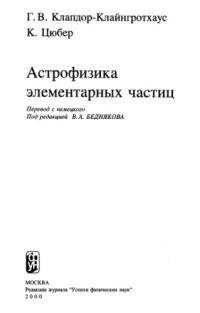 Клапдор-Клайнгротхаус Г.В., Цюбер К. — Астрофизика элементарных частиц