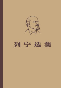 列宁；中共中央马恩列斯编译局 编 — 列宁选集