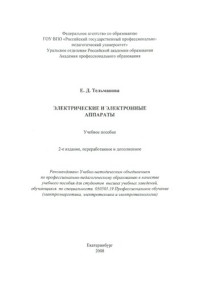 Тельманова, Е. Д. — Электрические и электронные аппараты : учебное пособие
