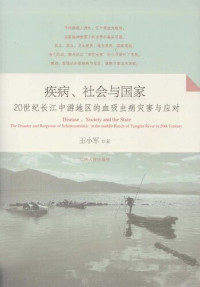 王小军 — 疾病、社会与国家: 20世纪长江中游地区的吸血虫病灾害与应对