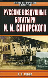 К. Н. Финне — Русские воздушные богатыри И. И. Сикорского