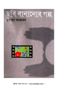 Humayun Ahmed (হুমায়ুন আহমেদ) — ছবি বানানোর গল্প