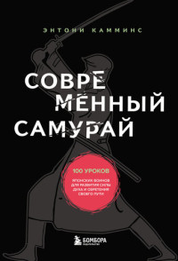 Энтони Камминс — Современный самурай. 100 уроков японских воинов для развития силы духа и обретения своего пути