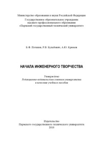 Потапов Б. Ф. — Начала инженерного творчества