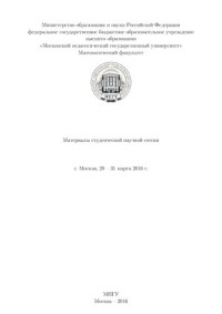 коллектив авторов — Материалы студенческой научной сессии: г. Москва, 28 – 31 марта 2016 г.