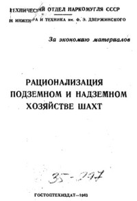 сост. Л. Андреева [и др.] — Рационализация в подземном и надземном хозяйстве шахт