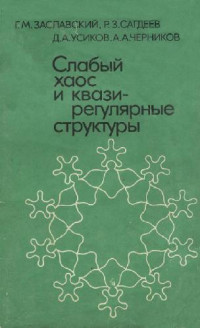 Заславский Г.М., Сагдеев Р.З., Усиков Д.А., Черников А.А.  — Слабый хаос и квазирегулярные структуры