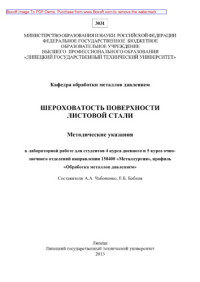 Коллектив авторов — Шероховатость поверхности листовой стали. Методические указания к лабораторной работе для студентов 4 курса дневного и 5 курса очно-заочного отделений направления 150400 «Металлургия», профиль «Обработка металлов давлением»