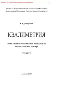 Қаржаубаев К.Е. — Квалиметрия жəне сапаны бақылау мен басқарудың статистикалық əдістері. Оқу құралы