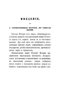 Устрялов Н.Г. — Начертание русской истории, для средних учебных заведений