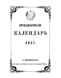  — Придворный календарь 1857 года