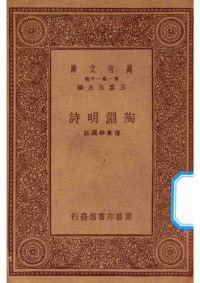 Tao Qian 陶潛 (Yuanming 淵明), Fu Donghua 傅東華 — Tao Yuanming shi 陶淵明詩