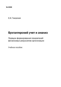 Таюрская Е.И. — Бухгалтерский учет и анализ : порядок формирования показателей финансовых результатов организации: Учебное пособие