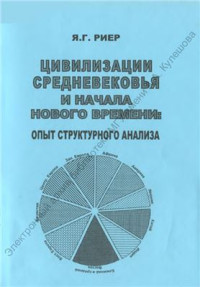 Риер Я.Г. — Цивилизации средневековья и начала нового времени: опыт структурного анализа