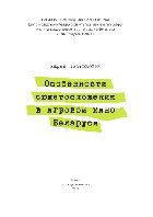 Костюкович М.Г. — Особенности сюжетосложения в игровом кино Беларуси