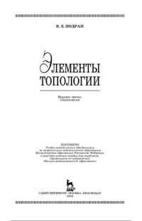 Подран В.Е. — Элементы топологии.