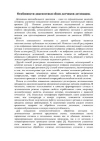 Христолюбов А.В. и др. — Особенности диагностики сбоев датчиков детонации