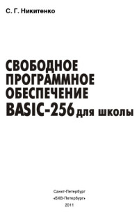 Никитенко Сергей Гаврилович — Свободное программное обеспечение. BASIC-256 для школы