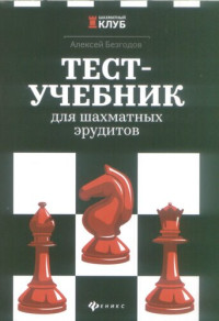 А. М. Безгодов — Тест-учебник для шахматных эрудитов