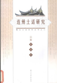张双庆 — 连州土话研究