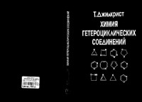 Джилкрист Т. — Химия гетероциклических соединений