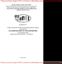 сост. Кухаренко Е.Г. — Учебно-методическое пособие по выполнению курсового проекта по дисциплине Планирование на предприятии