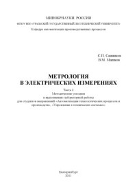 Санников, С. П. — Метрология в электрических измерениях. Ч. 2