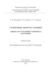 Елистратов В. В. — Солнечные энергоустановки. Оценка поступления солнечного излучения (250,00 руб.)