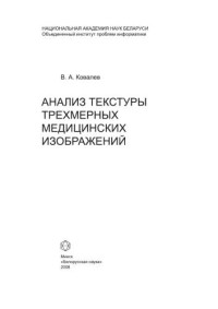 Ковалев В.А. — Анализ текстуры трехмерных медицинских изображений