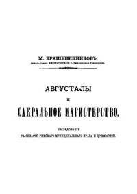 Крашенинников М.Н. — Августалы и сакральное магистерство