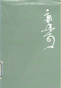 郭沫若 著; 郭沫若著作编辑出版委员会 编 — 郭沫若全集 文学编 第十五卷: 三叶集、文艺论集