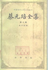 高平叔 编 — [中国近代人物文集丛书]蔡元培全集 第六卷: 1931-1935