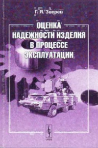 Зверев Г.Я. — Оценка надежности изделия в процессе эксплуатации