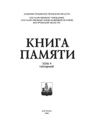 Елизаров А.М. (ред.) — Книга Памяти Костромской области. Том 09 (обзорный)