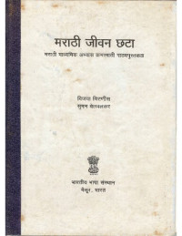 विजया चिटणीस, सुमन बेलवलकर Suman Belavkar Vijaya Vitnis — मराठी जीवन छटा Marathi Jivan Chhata Chata