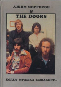 — Джим Моррисон and The Doors. Когда музыка смолкнет. Том 1