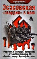 Герман Нидермайер, Йорн Вальтерс — Эсэсовская "гвардия" в бою