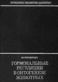 Мицкевич М.С. — Гормональные регуляции в онтогенезе животных