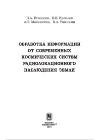 Н. А. Егошкин, В. В. Еремеев, А. Э. Москвитин, В. А. Ушенкин — Обработка информации от современных космических систем радиолокационного наблюдения Земли: монография