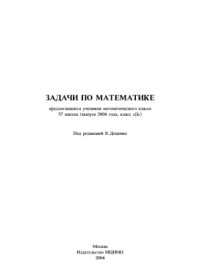 Доценко В. (ред.) — Задачи по математике, предлагавшиеся ученикам 57-й школы