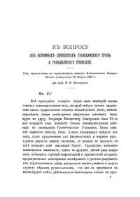 Малинин М.И. — К вопросу об основных принципах гражданского права и гражданского уложения