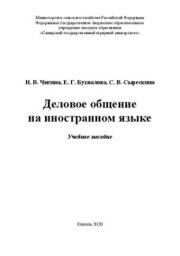 Чигина Н. В. — Деловое общение на иностранном языке: Учебное пособие