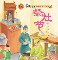 《中国好绘本》编写组 — 祭灶节(Kitchen God's Day)