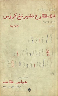 هيلين هانف; دار ممدوح عدوان للنشر والتوزيع — 84,شارع تشيرنغ كروس