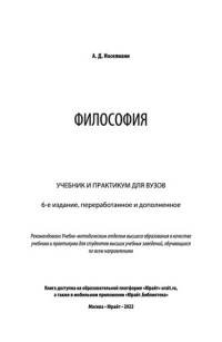 Иоселиани А.Д. — Философия: учебник и практикум для вузов